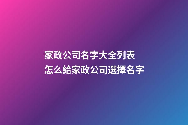 家政公司名字大全列表 怎么給家政公司選擇名字-第1張-公司起名-玄機派